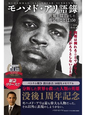 cover image of モハメド・アリ語録 ［世界を揺るがした勇気のことば150］ 問題は倒れることではなく、立ち上がろうとしないことだ